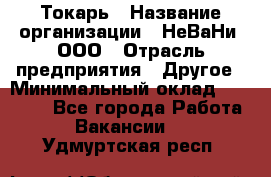 Токарь › Название организации ­ НеВаНи, ООО › Отрасль предприятия ­ Другое › Минимальный оклад ­ 80 000 - Все города Работа » Вакансии   . Удмуртская респ.